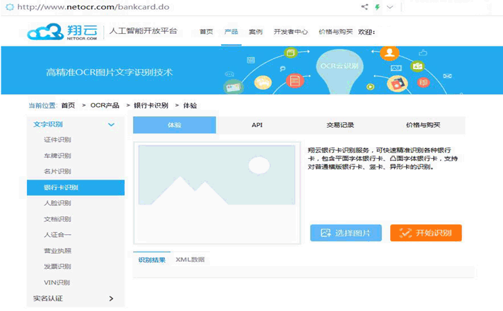 翔云_人工智能_免费在线ocr_实名认证_api