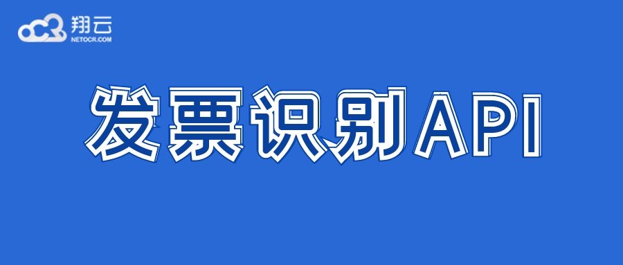 发票识别